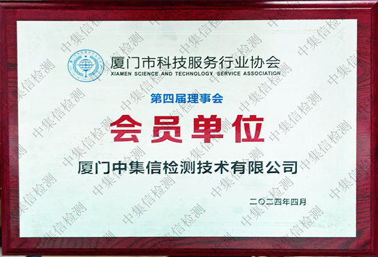 厦门市科技服务行业协会会员单位
