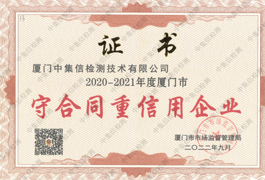 “守合同重信用”企业