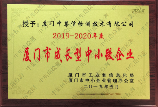 厦门市成长型中小微企业