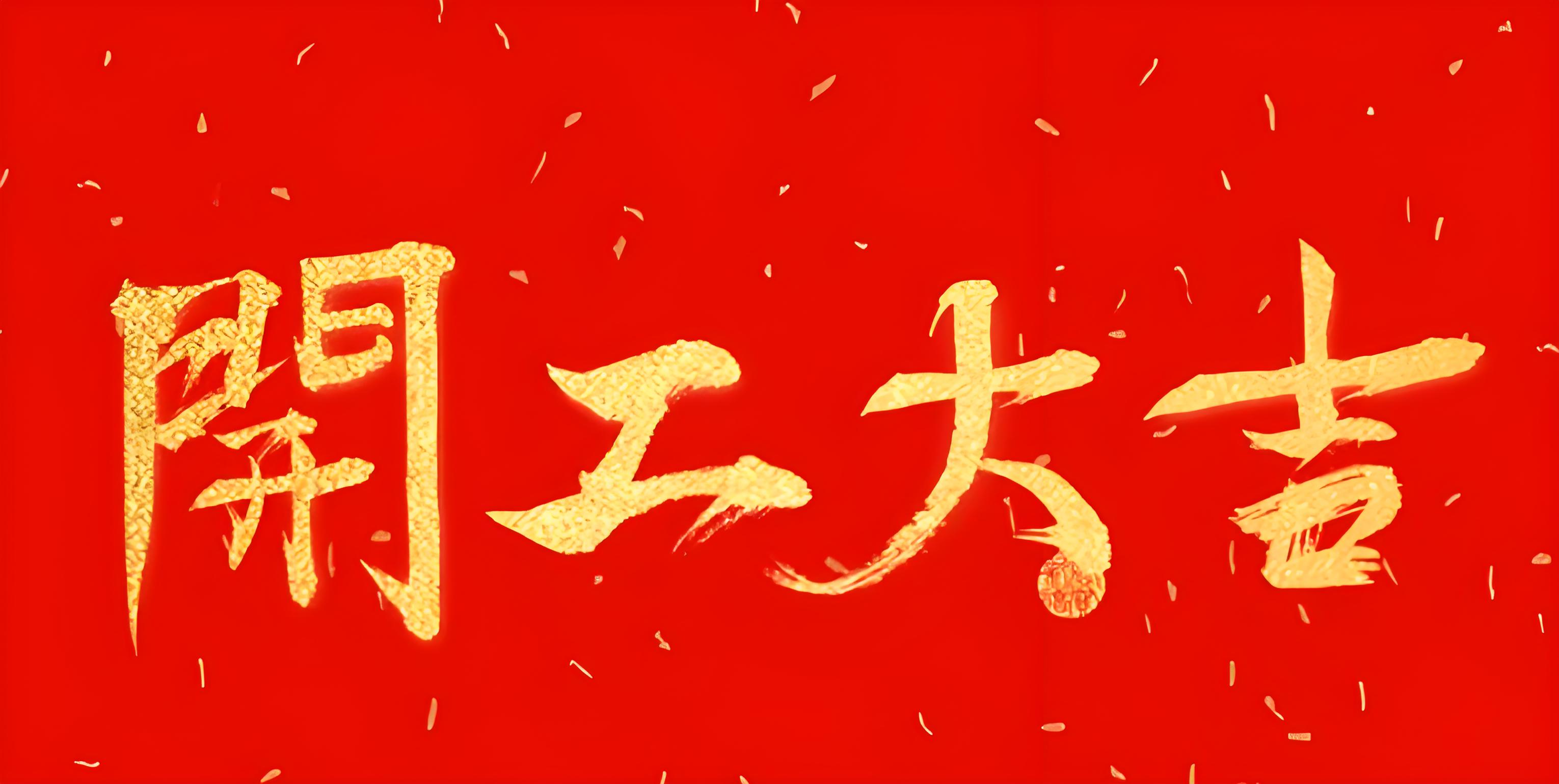 开工大吉.jpg